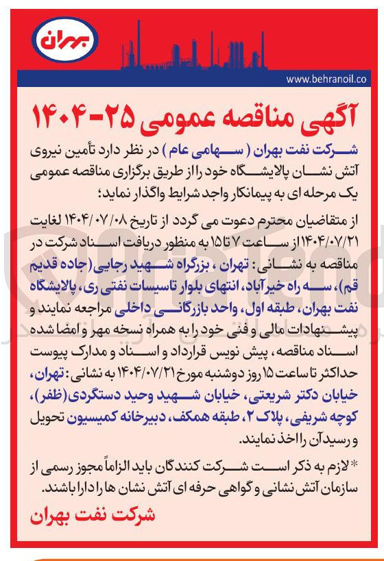 تصویر کوچک آگهی تأمین نیروی آتش نشان