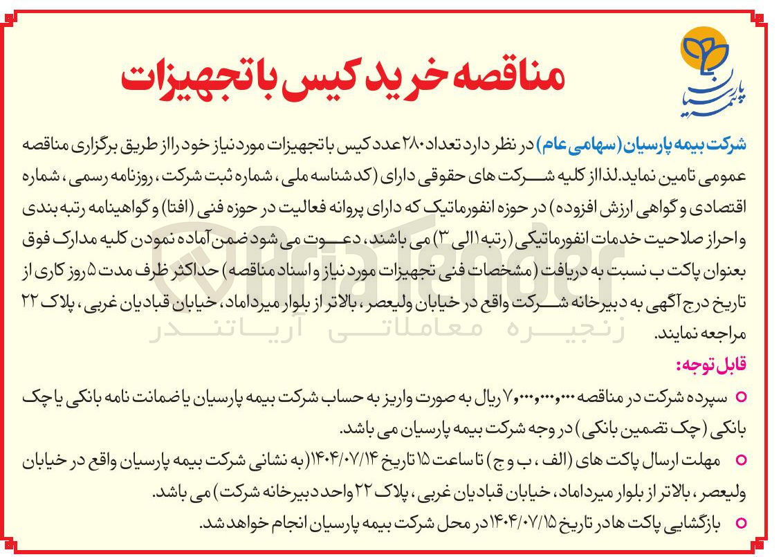 تصویر کوچک آگهی خرید تعداد ۲۸۰ کیس با تجهیزات