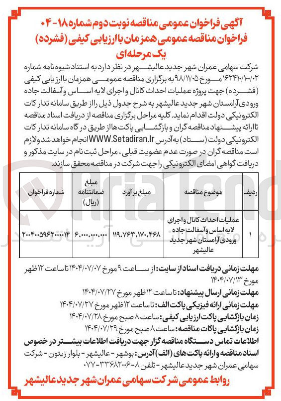 تصویر کوچک آگهی عملیات احداث کانال و اجرای لایه اساس و آسفالت جاده 
