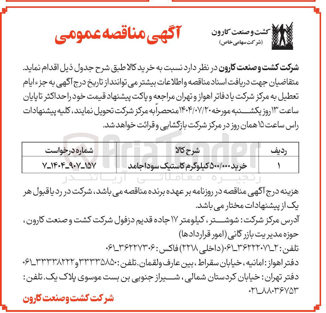 تصویر کوچک آگهی خرید ۵۰۰/۰۰۰ کیلوگرم کاستیک سودا جامد