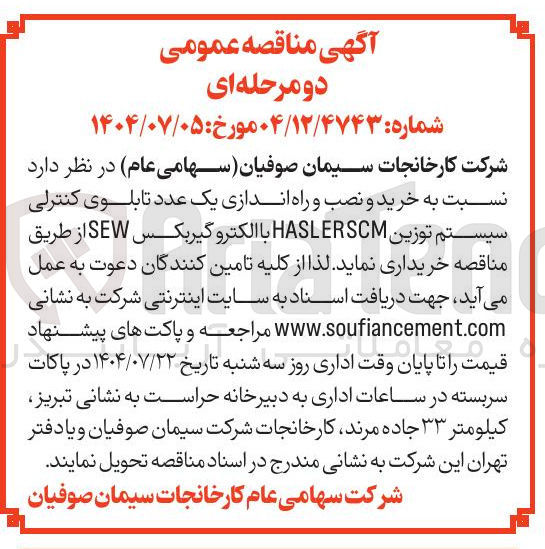 تصویر کوچک آگهی خرید و نصب و راه اندازی یک عدد تابلوی کنترلی سیستم توزین HASLERSCM