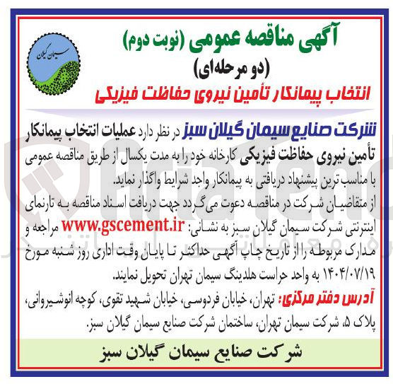 تصویر کوچک آگهی عملیات انتقال پیمانکار تامین نیروی حفاظتی فیزیکی