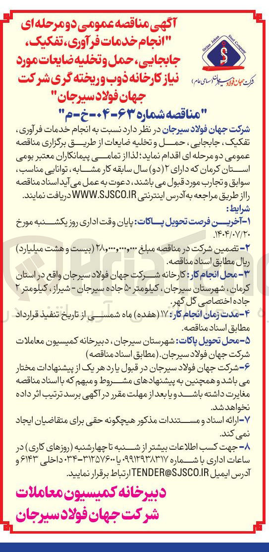 تصویر کوچک آگهی انجام خدمات فرآوری تفکیک جابجایی حمل و تخلیه ضایعات مورد نیاز کارخانه ذوب و ریخته گری 