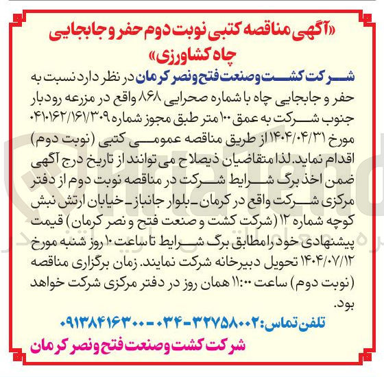 تصویر کوچک آگهی نسبت به حفر و جابجایی چاه با شماره صحرایی ۸۶۸