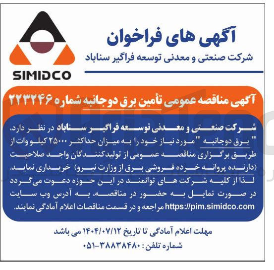 تصویر کوچک آگهی تأمین برق دو جانبه شماره ۲۲۳۲۴۶