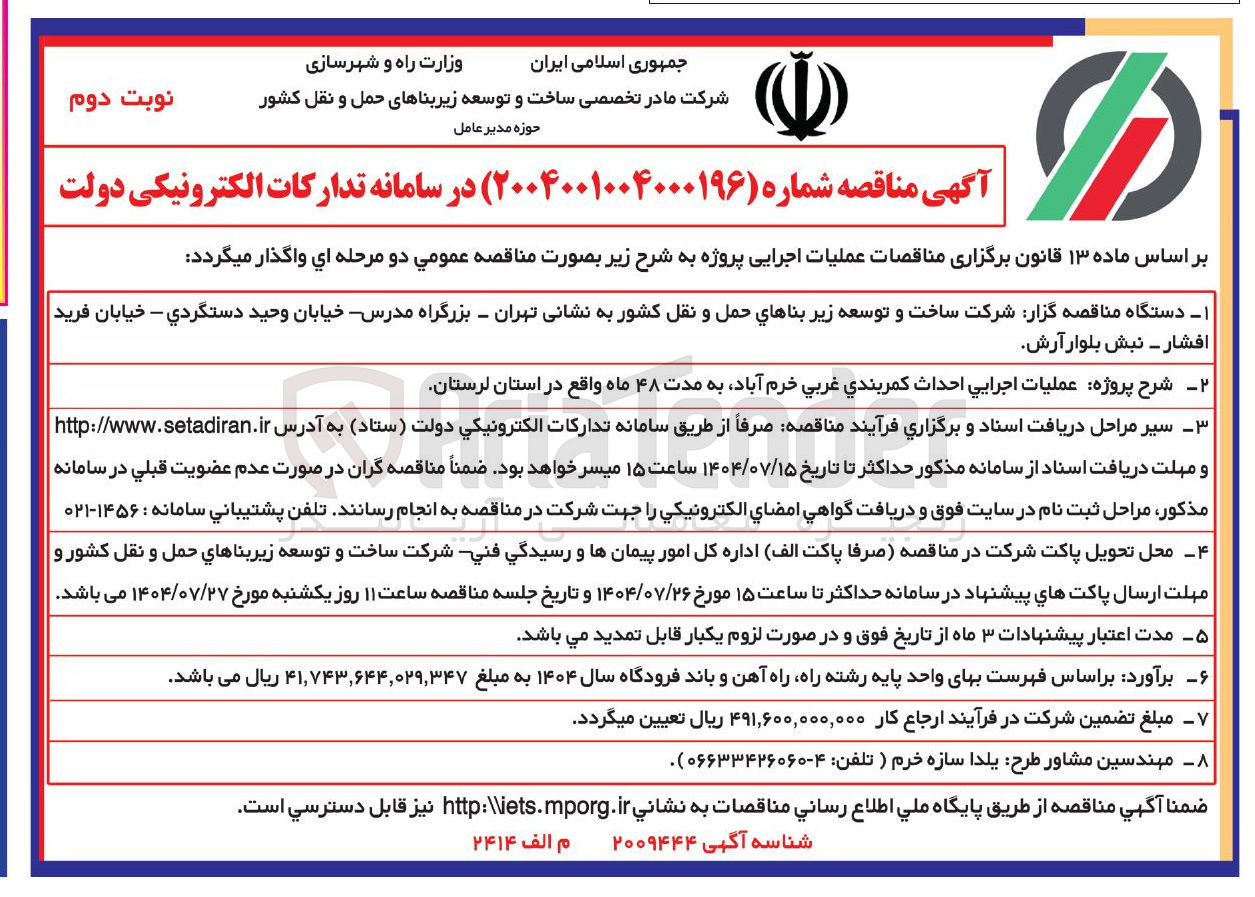 تصویر کوچک آگهی عملیات اجرایی احداث کمربندی 