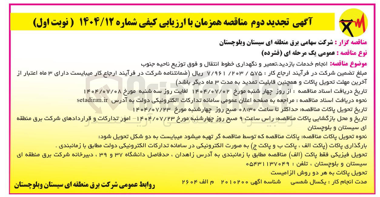 تصویر کوچک آگهی انجام خدمات بازدید تعمیر و نگهداری خطوط انتقال و فوق توزیع