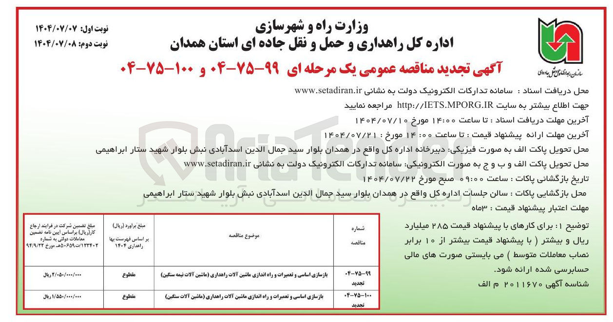 تصویر کوچک آگهی بازسازی اساسی و تعمیرات و راه اندازی ماشین آلات راهداری ماشین آلات سنگین )