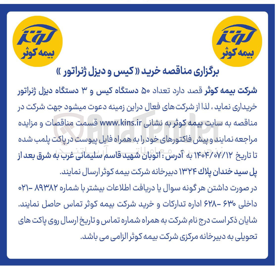 تصویر کوچک آگهی خرید  تعداد ۵۰ دستگاه کیس و ۳ دستگاه دیزل ژنراتور