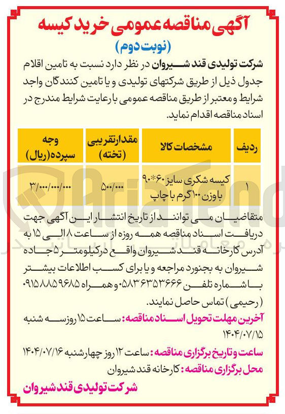 تصویر کوچک آگهی تامین کیسه شکری سایز ۶۰ * ۹۰ با وزن ۱۰۰ گرم با چاپ 