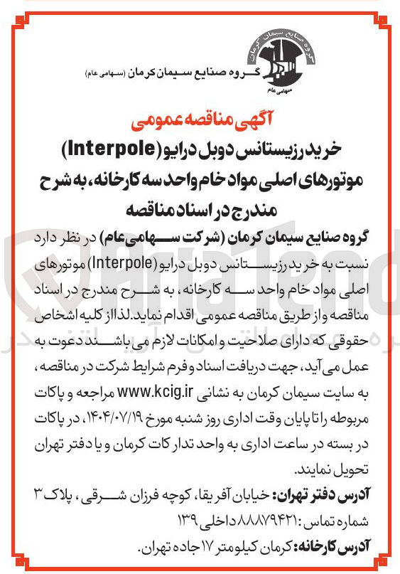 تصویر کوچک آگهی خرید رزیستانس دوبل درایو ( Interpole ) موتورهای اصلی مواد خام واحد سه کارخانه