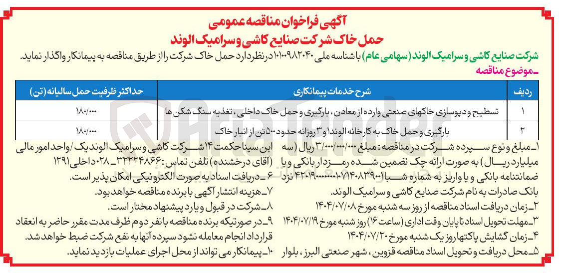 تصویر کوچک آگهی بارگیری و حمل خاک به کارخانه الوندا و ۳ روزانه حدود ۵۰۰ تن از انبار خاک