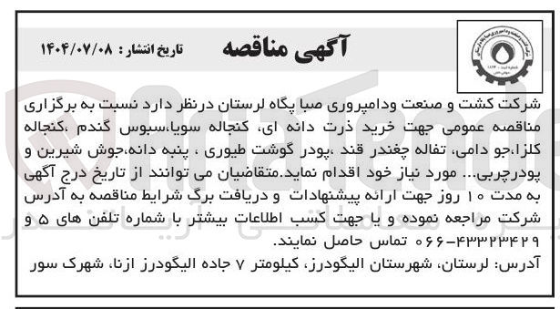 تصویر کوچک آگهی خرید ذرت دانه ای کنجاله سویا ، سبوس گندم کنجاله کلزا ، جو دامی تفاله چغندر قند پودر گوشت طیوری ، پنبه دانه جوش شیرین و پودر چربی ...