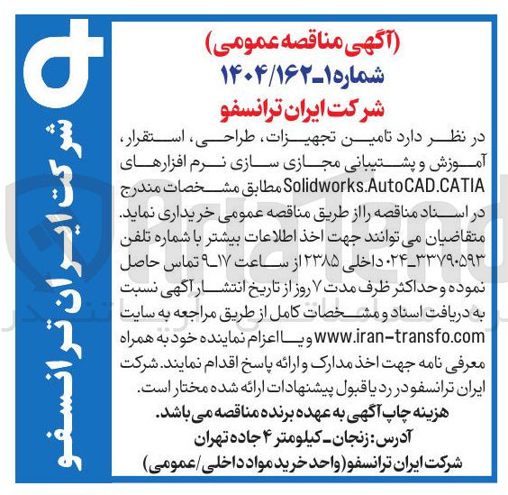 تصویر کوچک آگهی تامین تجهیزات طراحی ، استقرار آموزش و پشتیبانی مجازی سازی نرم افزارهای Solidworks.AutoCAD.CATIA