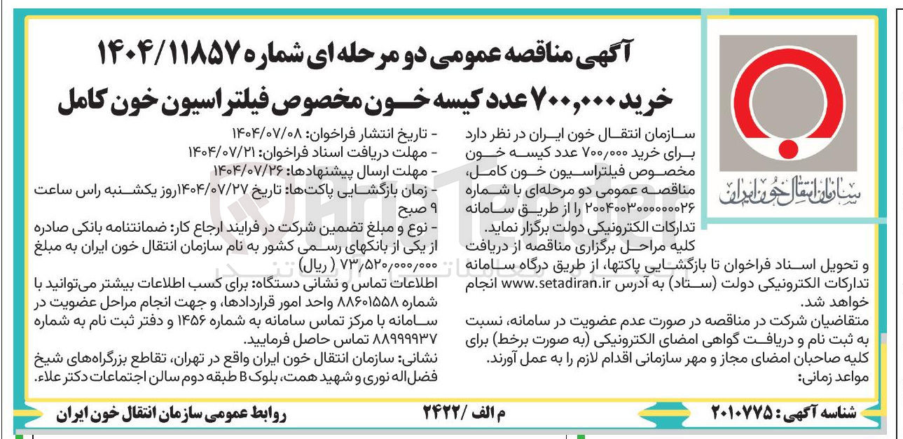 تصویر کوچک آگهی خرید ۷۰۰,۰۰۰ عدد کیسه خون مخصوص فیلتراسیون خون کامل 
