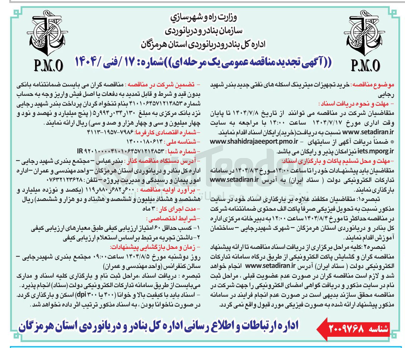 تصویر کوچک آگهی خرید تجهیزات میترینگ اسکله های نفتی جدید بندر شهید رجایی