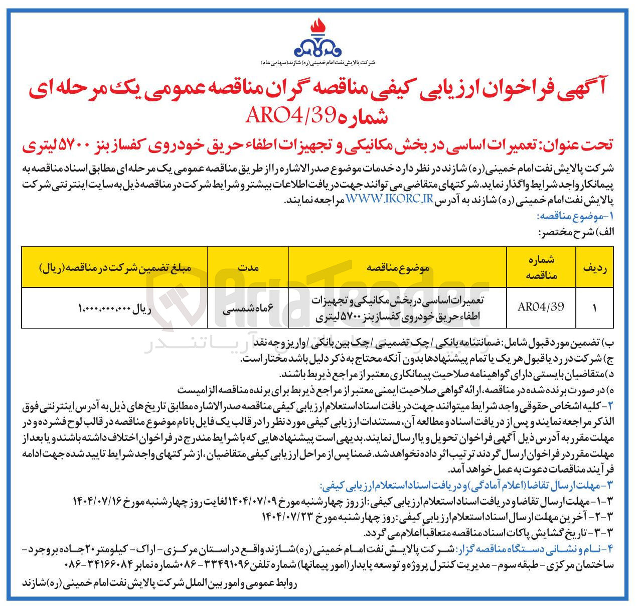 تصویر کوچک آگهی تعمیرات اساسی در بخش مکانیکی و تجهیزات اطفاء حریق خودروی کفساز بنز ۵۷۰۰ لیتری 