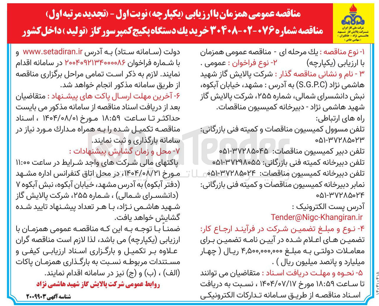 تصویر کوچک آگهی خرید یک دستگاه پکیج کمپرسور گاز تولید