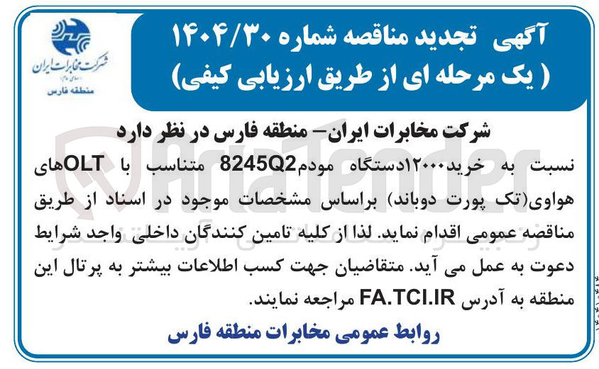 تصویر کوچک آگهی خرید ۱۲۰۰۰ دستگاه مودم 82452 متناسب با OLT های هواوی (تک پورت دوباند)