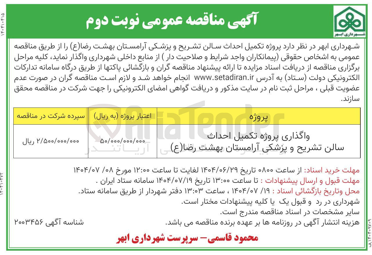 تصویر کوچک آگهی  تکمیل احداث سالن تشریح و پزشکی آرامستان بهشت رضا 