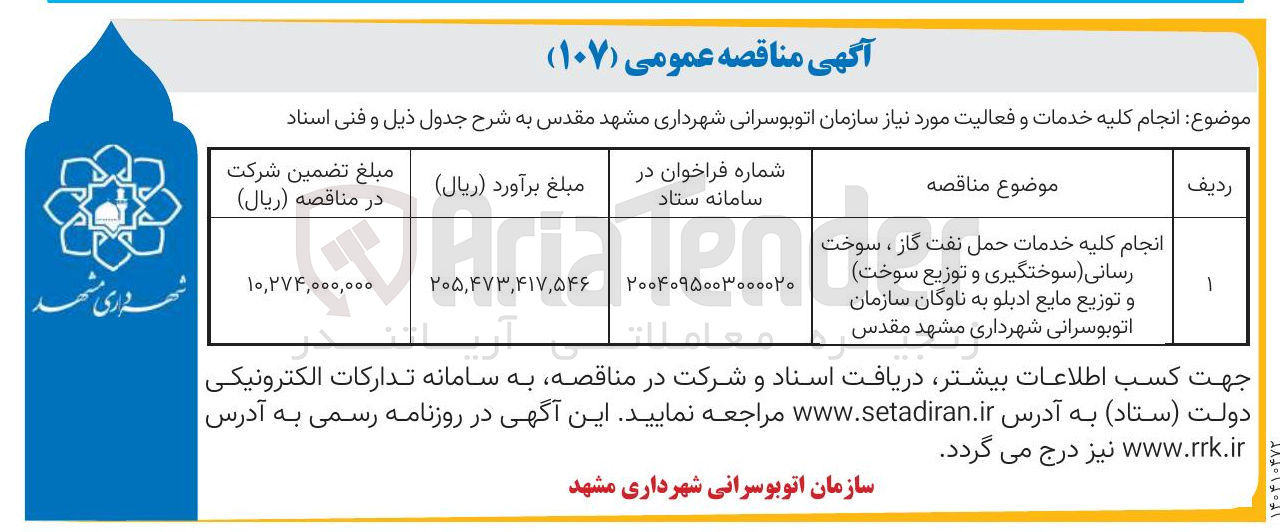 تصویر کوچک آگهی انجام کلیه خدمات حمل نفت گاز ، سوخت رسانی ( سوختگیری و توزیع سوخت و توزیع مایع ادبلو 