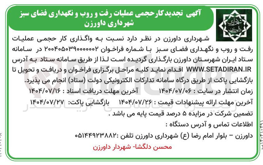 تصویر کوچک آگهی واگذاری کار حجمی عملیات رفت و روب و نگهداری فضای سبز 