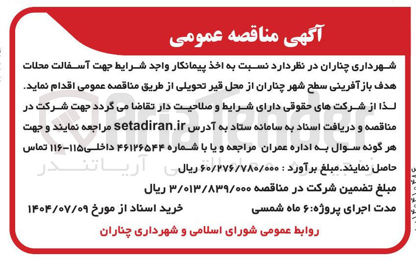 تصویر کوچک آگهی آسفالت محلات هدف باز آفرینی