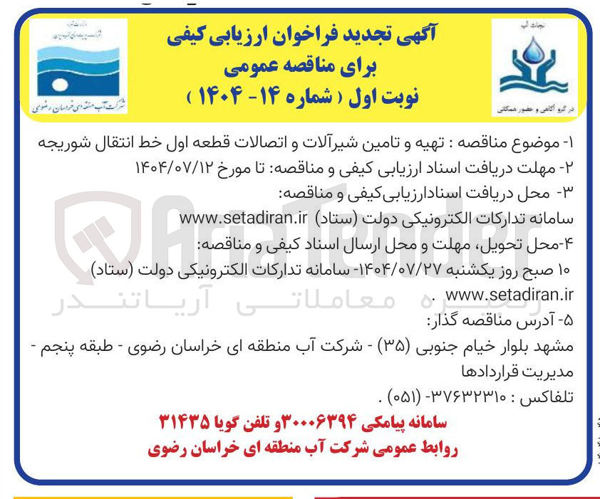 تصویر کوچک آگهی تهیه و تامین شیرآلات و اتصالات قطعه اول خط انتقال