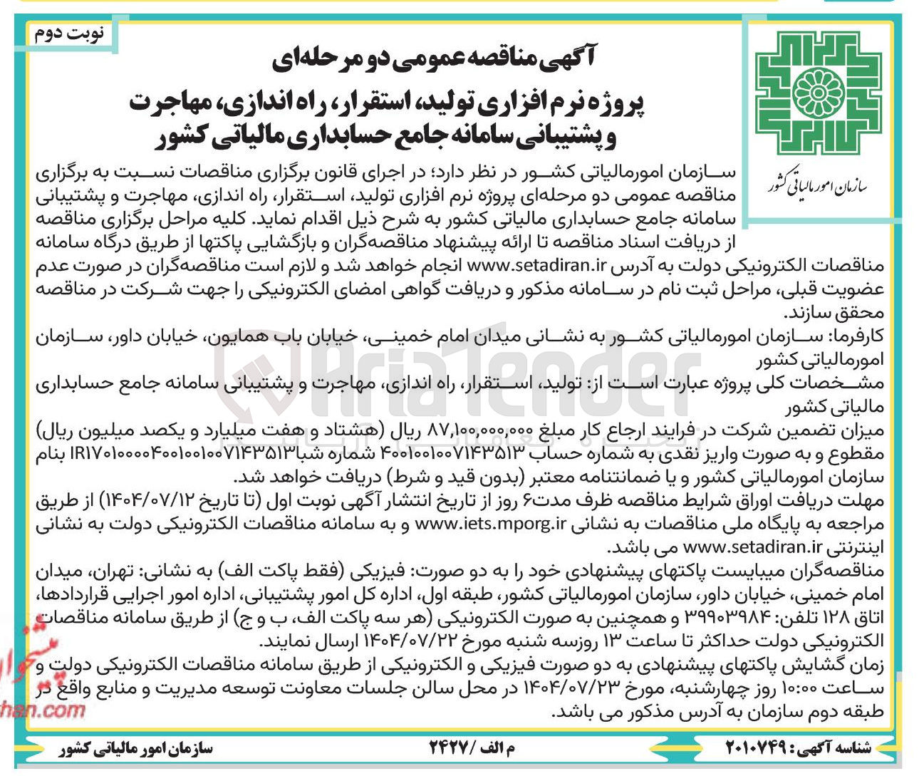تصویر کوچک آگهی  پروژه نرم افزاری تولید استقرار ، راه اندازی مهاجرت و پشتیبانی سامانه جامع حسابداری مالیاتی کشور