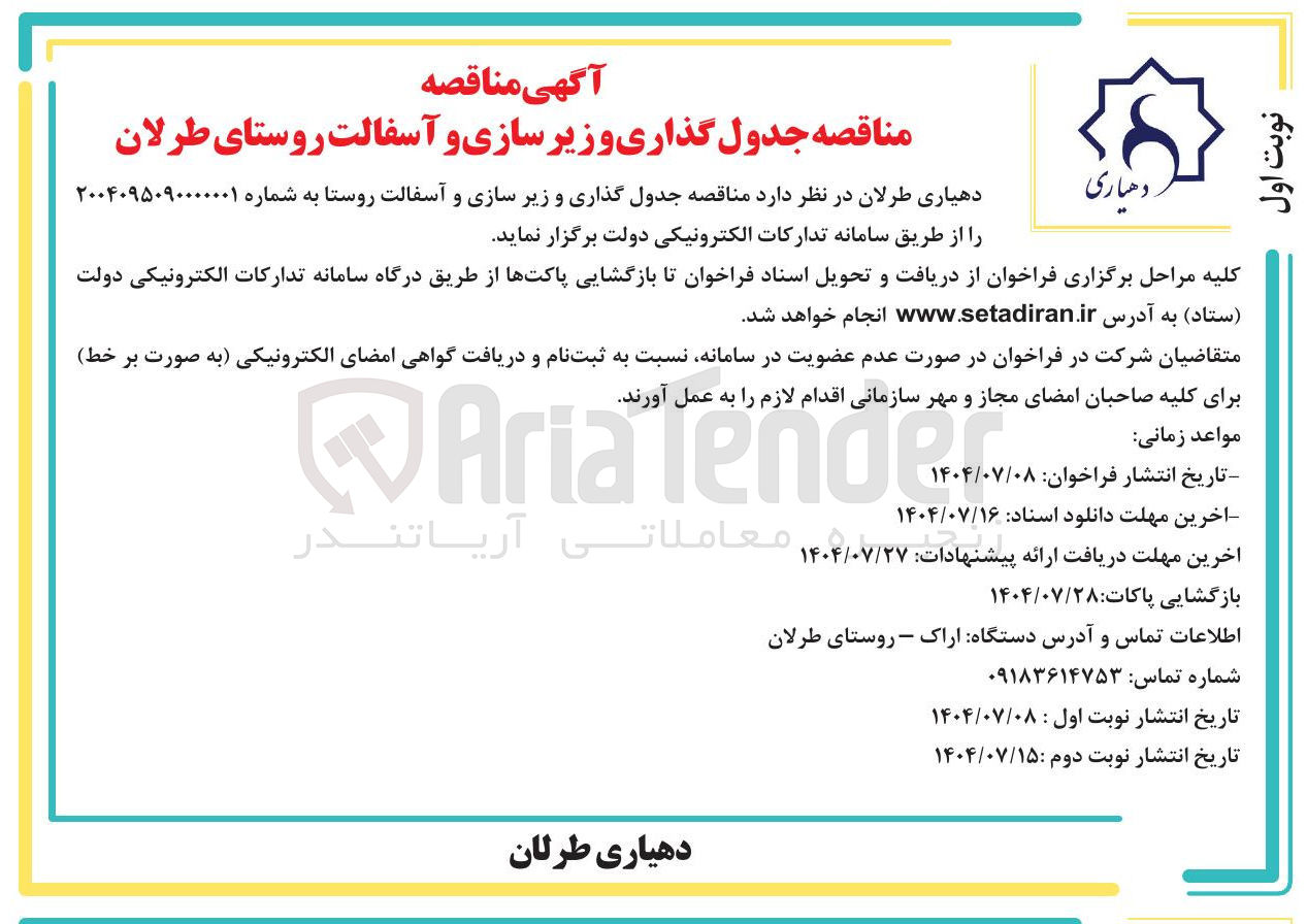 تصویر کوچک آگهی جدول گذاری و زیر سازی و آسفالت روستا 