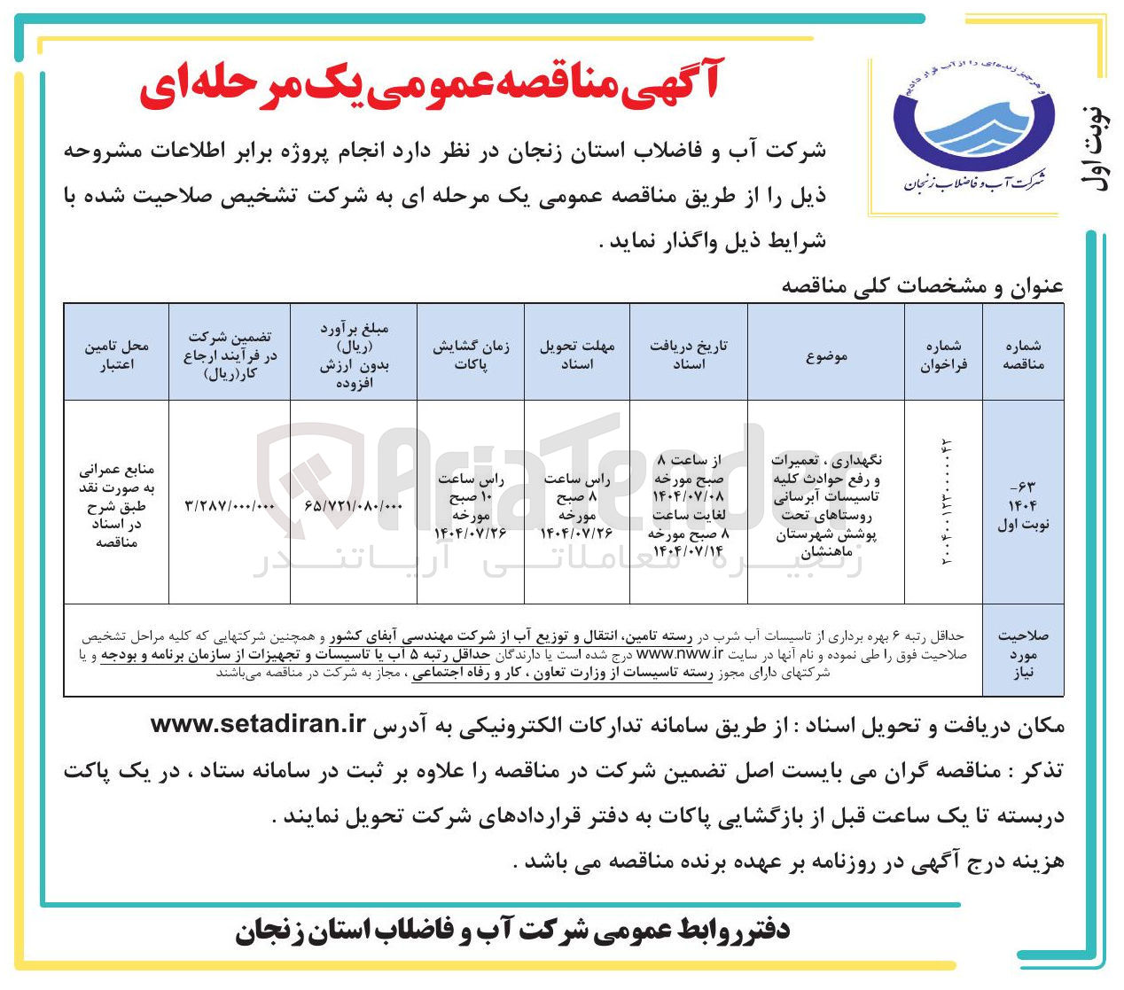 تصویر کوچک آگهی نگهداری ، تعمیرات و رفع حوادث کلیه تاسیسات آبرسانی
