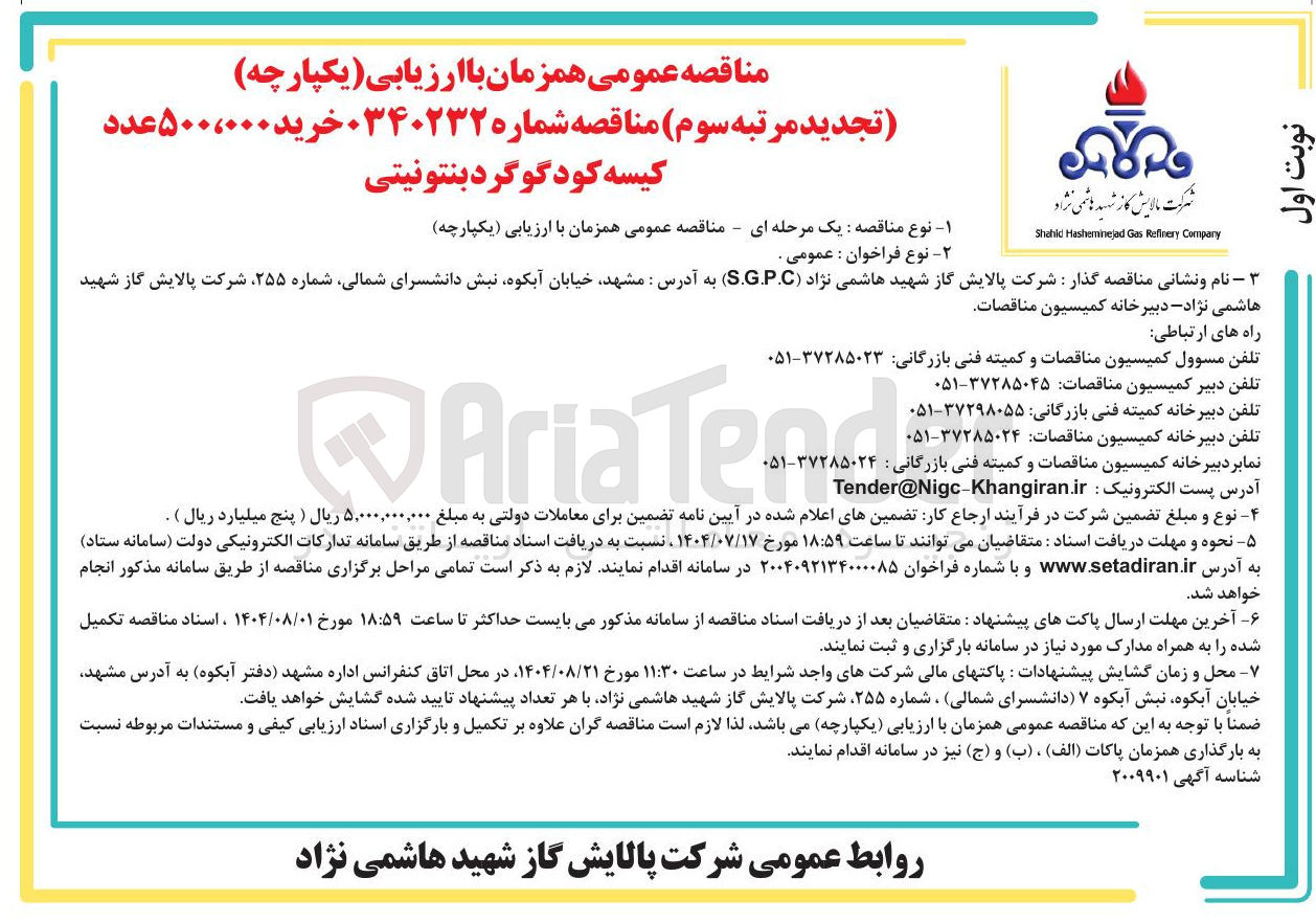 تصویر کوچک آگهی خرید ۵۰۰،۰۰۰ عدد کیسه کود گوگرد بنتونیتی 
