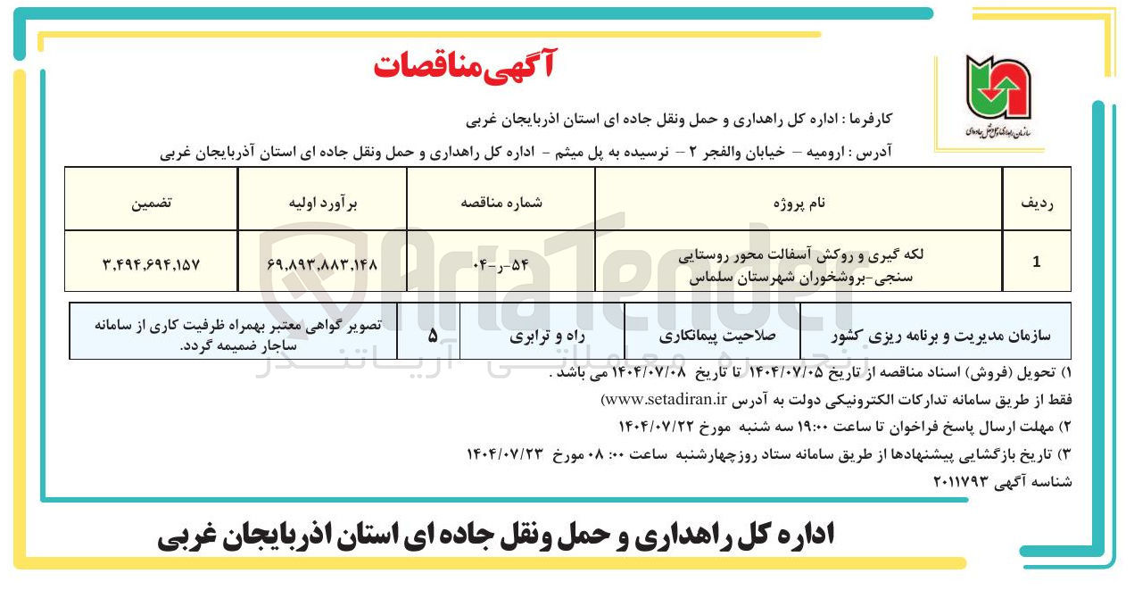تصویر کوچک آگهی لکه گیری و روکش آسفالت محور روستایی