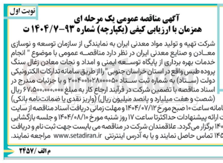 تصویر کوچک آگهی  انجام خدمات بهره برداری از پایگاه توسعه ایمنی و امداد و نجات 