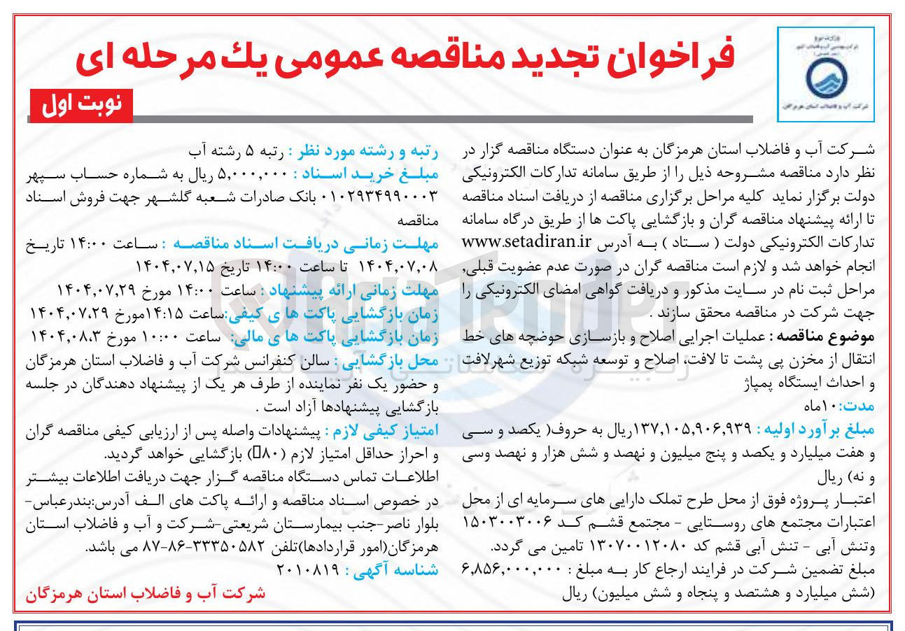 تصویر کوچک آگهی ملیات اجرایی اصلاح و بازسازی حوضچه های خط انتقال از مخزن پی پشت تا لافت اصلاح و توسعه شبکه توزیع شهر لافت و احداث ایستگاه پمپاژ 
مدت 