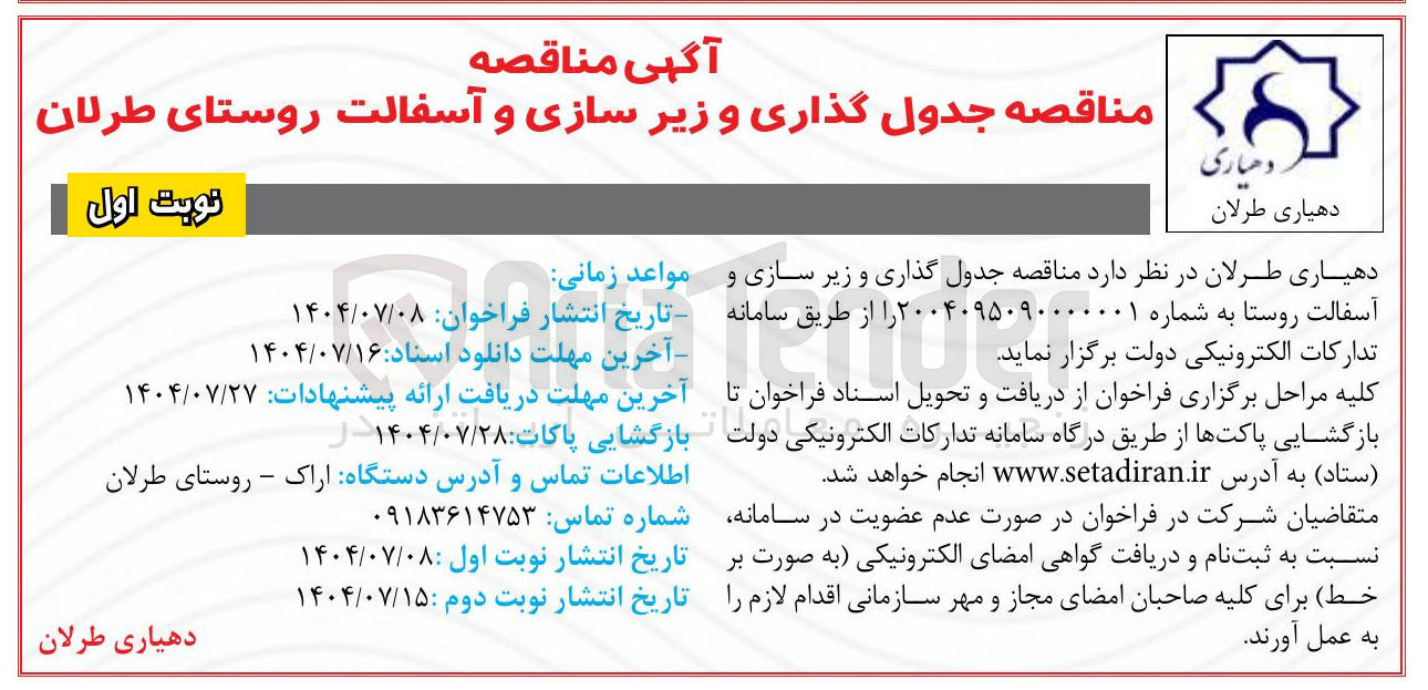 تصویر کوچک آگهی  جدول گذاری و زیر سازی و آسفالت روستا 
