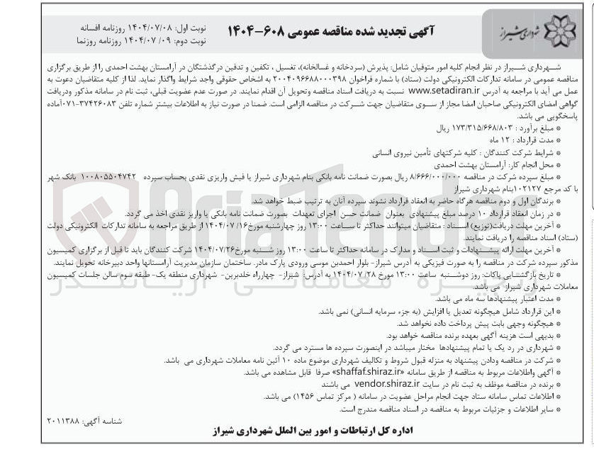 تصویر کوچک آگهی انجام کلیه امور متوفیان شامل پذیرش سردخانه و غسالخانه تغسیل ، تکفین و تدفین درگذشتگان