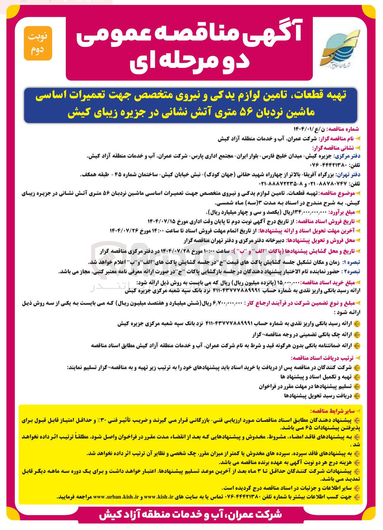 تصویر کوچک آگهی تهیه قطعات تامین لوازم یدکی و نیروی متخصص جهت تعمیرات اساسی ماشین نردبان ۵۶ متری آتش نشانی