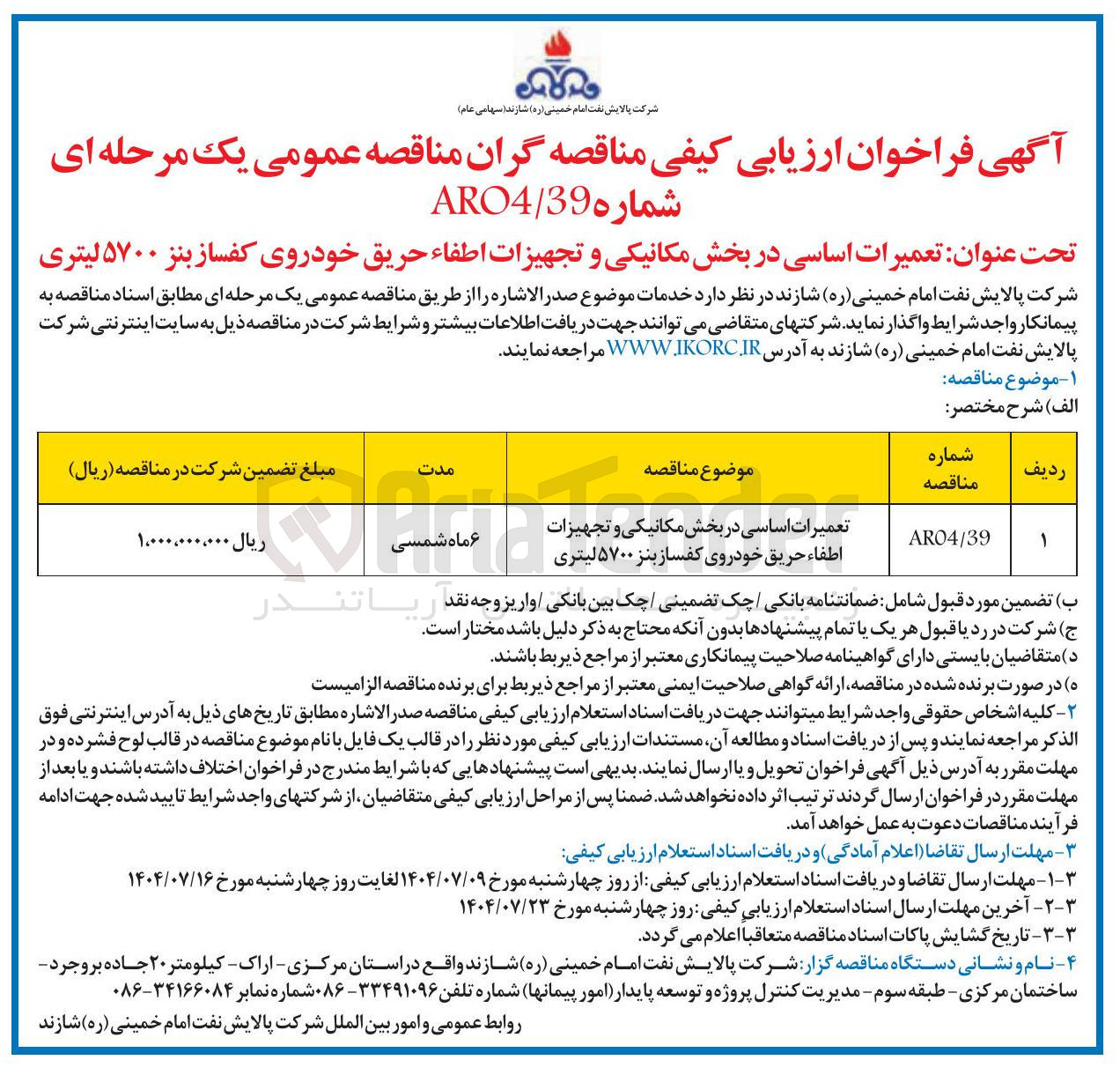 تصویر کوچک آگهی 
تعمیرات اساسی در بخش مکانیکی و تجهیزات اطفاء حریق خودروی کفساز 