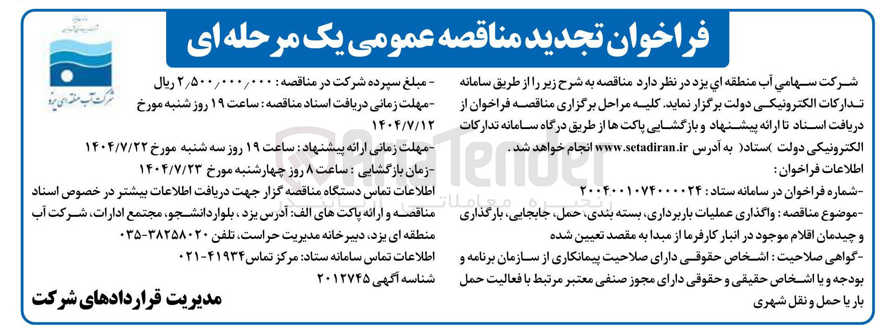 تصویر کوچک آگهی عملیات باربرداری بسته بندی حمل ، ی جابجایی ، بارگذاری بارگذاری و چیدمان اقلام 