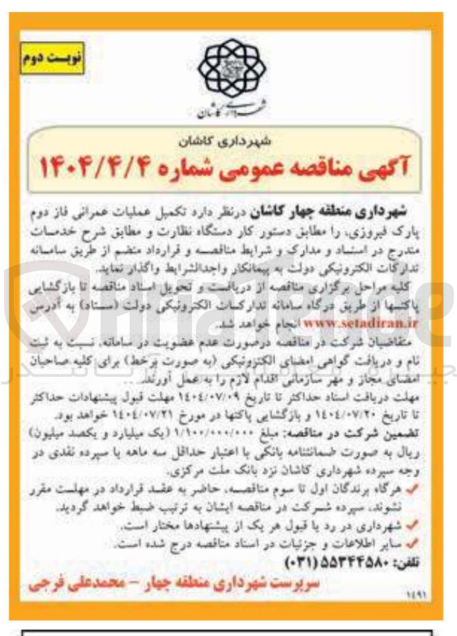 تصویر کوچک آگهی تکمیل عملیات عمرانی فاز دوم پارک فیروزی