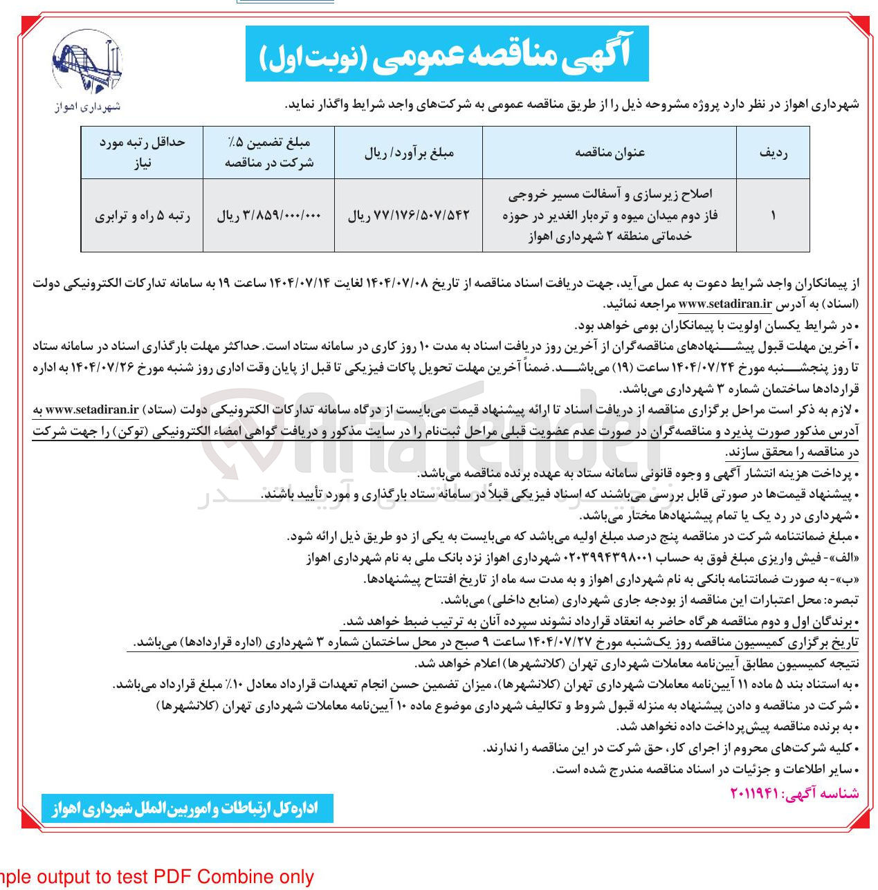 تصویر کوچک آگهی اصلاح زیرسازی و آسفالت مسیر خروجی