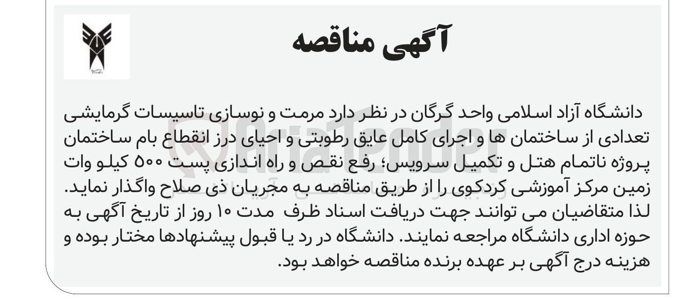 تصویر کوچک آگهی مرمت و نوسازی تاسیسات گرمایشی تعدادی از ساختمانها و اجرای کامل عایق رطوبتی و احیای درز انقطاع بام ساختمان پروژه ناتمام هتل و تکمیل سرویس ؛ رفع نقص و راه اندازی پست ۵۰۰ کیلو وات 