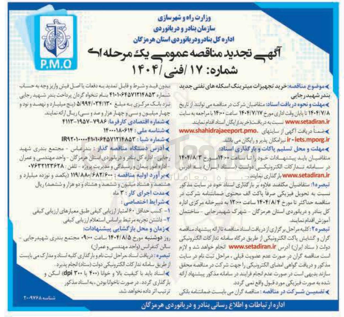 تصویر کوچک آگهی  خرید تجهیزات میترینگ اسکله های نفتی جدید 