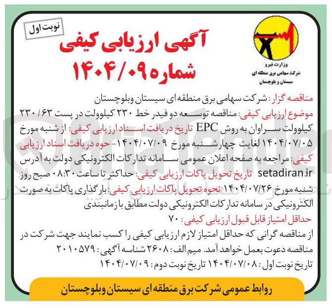 تصویر کوچک آگهی توسعه دو فیدر خط ۲۳۰ کیلوولت در پست ۲۳۰/۶۳ کیلوولت