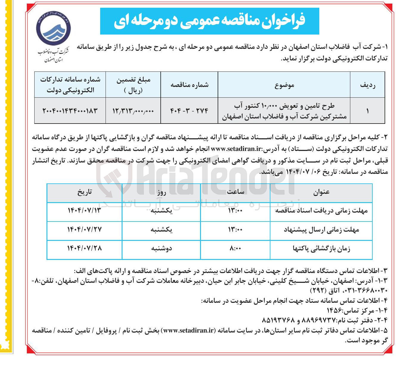 تصویر کوچک آگهی طرح تامین و تعویض ۰۰۰ ٫ ۱۰ کنتور آب مشترکین