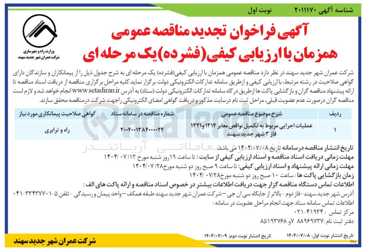 تصویر کوچک آگهی عملیات اجرایی مربوط به تکمیل نواقص معابر ۱۳۱۴ و ۱۳۲۱