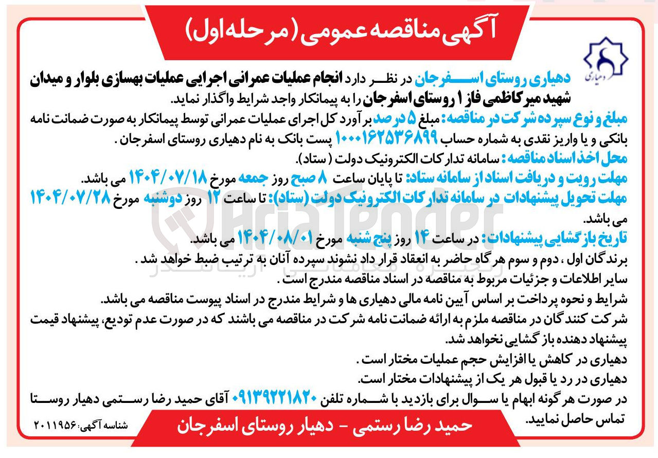 تصویر کوچک آگهی انجام عملیات عمرانی اجرایی عملیات بهسازی