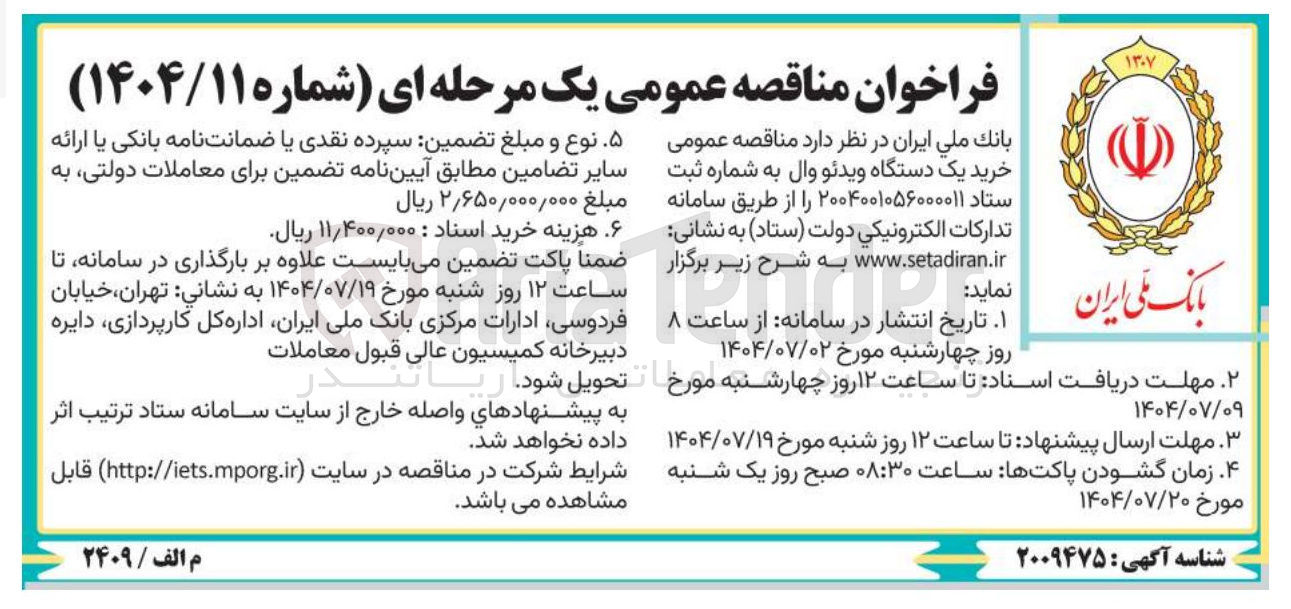 تصویر کوچک آگهی خرید یک دستگاه ویدئو وال