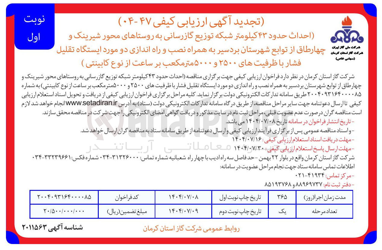 تصویر کوچک آگهی احداث حدود ۴۳ کیلومتر شبکه توزیع گازرسانی به همراه نصب و راه اندازی دو مورد ایستگاه تقلیل فشار با ظرفیتهای ۲۵۰۰ و ۵۰۰۰ متر مکعب بر ساعت از نوع کابینتی